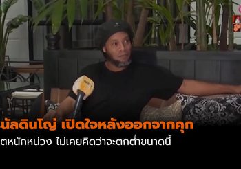โรนัลดินโญ่ เปิดใจหลังออกจากเรือนจำ | ชีวิตหนักหน่วง ไม่เคยคิดว่าจะตกต่ำขนาดนี้