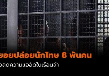 อธิบดีกรมราชทัณฑ์ ทยอยปล่อยนักโทษกว่า 8,000 คน เพื่อลดความแออัด