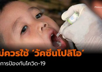 WHO แนะนำไม่ควรใช้ ‘วัคซีนโปลิโอ’ ป้องกันโควิด-19