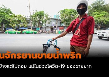 ชีวิตต้องสู้! ปั่นจักรยานขายน้ำพริก แม้ในช่วง COVID-19 ของขายยาก