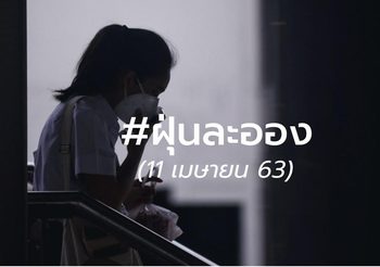 อัปเดต ฝุ่นละออง – 11 เม.ย. 63 เวลา 07:00 น.