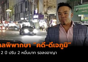 ศาลพิพากษา คดี “ดีเจภูมิ” คุก 2 ปี ปรับ 2 หมื่นบาท รอลงอาญา