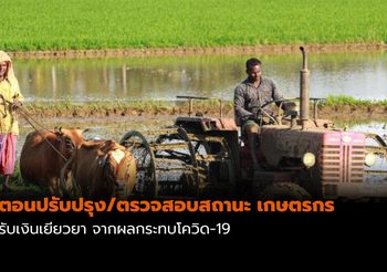 ขั้นตอน ปรับปรุงทะเบียน/ตรวจสอบสถานะ เกษตรกร ได้รับกระทบไวรัสโควิด-19