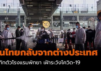 คนไทยกลับจากต่างประเทศ นำกักตัวโรงแรมพัทยา เพื่อเฝ้าระวังเชื้อ COVID-19