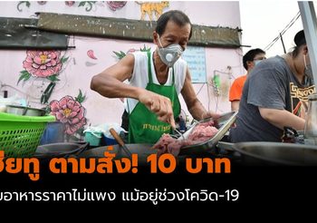 เฮียทู ตามสั่ง! 10 บาท ไม่ขึ้นราคาแม้อยู่ในช่วงวิกฤต โควิด-19