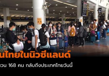 คนไทยในนิวซีแลนด์ 168 คน จะกลับถึงประเทศไทยวันนี้