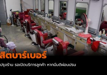 ดุสิตบาร์เบอร์ รอเปิดบริการลูกค้า หากมีมติผ่อนปรน