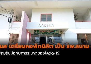ม.มหาสารคาม เตรียมปรับหอพักนิสิต เป็น รพ.สนาม และที่พักบุคลากรทางการแพทย์