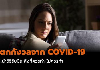 9 สิ่งที่ควรทำ ในสถานการณ์แพร่ระบาดเชื้อไวรัส COVID-19