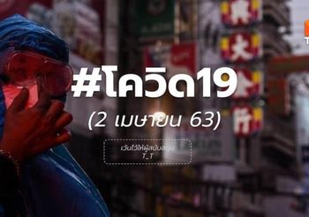 อัปเดตสถานการณ์ ไวรัสโควิด-19 วันที่ 2 เม.ย. 63 เวลา 09.00 น.