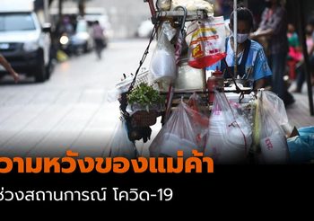 ความหวังของแม่ค้า ในช่วงสถานการณ์ โควิด-19