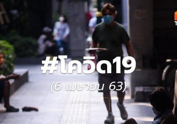 อัปเดต โควิด-19 วันที่ 6 เม.ย. 63 เวลา 09:20 น.