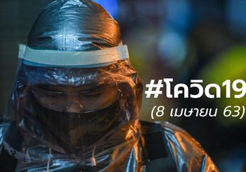 อัปเดต โควิด-19 | 8 เม.ย.63 เวลา 10:00 น.