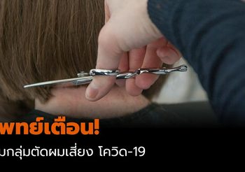 แพทย์เตือน! รวมกลุ่มตัดผมเสี่ยง  โควิด-19