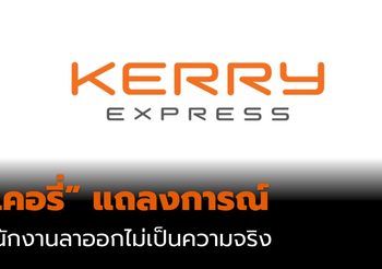 เคอรี่ แถลงการณ์ เรื่องพนักงานลาออกไม่เป็นความจริง