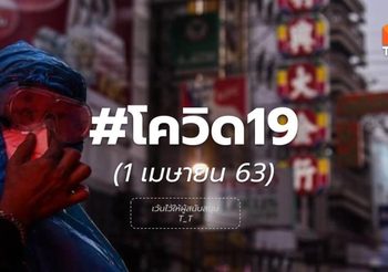 อัปเดตสถานการณ์ ไวรัสโควิด-19 วันที่ 1 เม.ย. 63 เวลา 15.00 น.