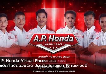 A.P. Honda Virtual Race ระเบิดศึกบิดออนไลน์ ประเดิมสนามแรก 19 เมษายนนี้
