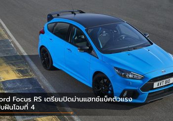 Ford Focus RS เตรียมปิดม่านแฮทช์แบ็คตัวแรง ดับฝันโฉมที่ 4