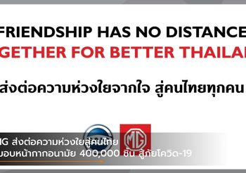 MG ส่งต่อความห่วงใยสู่คนไทย มอบหน้ากากอนามัย 400,000 ชิ้น สู้ภัยโควิด-19
