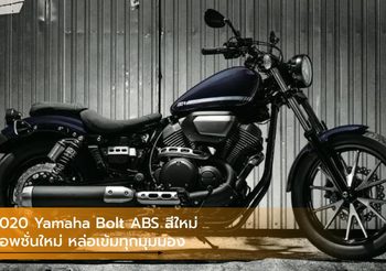 2020 Yamaha Bolt ABS สีใหม่ ออพชั่นใหม่ หล่อเข้มทุกมุมมอง
