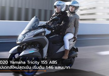 2020 Yamaha Tricity 155 ABS อัปเดทสีใหม่สุดเข้ม เริ่มต้น 1.46 แสนบาท