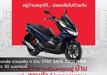 Honda ชวนแฟน ๆ ร่วม STAY SAFE TOGETHER ถึง 30 เมษายนนี้