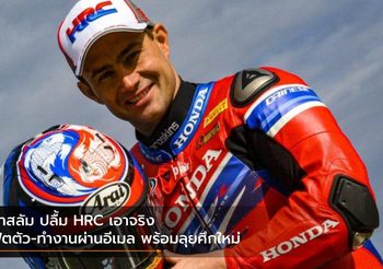 ฮาสลัม ปลื้ม HRC เอาจริง ฟิตตัว-ทำงานผ่านอีเมล พร้อมลุยศึกใหม่
