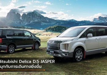 Mitsubishi Delica D:5 JASPER สนุกกับการเดินทางยิ่งขึ้น เริ่ม 1.23 ล้านบาท