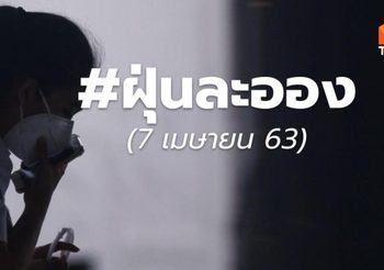 อัปเดต ฝุ่นละออง ภาคเหนือ – 7 เม.ย. 63 เวลา 07:30 น.