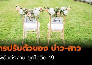 การปรับตัวของ บ่าว-สาว ในพิธีแต่งงาน ยุคโควิด-19 มีแค่เราก็พอ