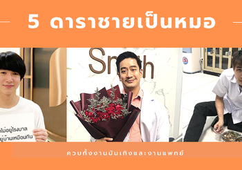 5 ดาราชาย มีอีกอาชีพเป็นหมอ ในปี 2020
