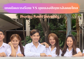 นศ. มือรางวัลหลักสูตร DigiM ม.ธุรกิจฯ แชร์เทคนิคการเรียน และมุมมองปัญหาสังคมไทยในปัจจุบัน