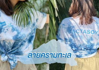 ส่งเสริมอาชีพชุมชน “ผ้าย้อมคราม” สร้างรายได้ฝ่าวิกฤตโควิด-19