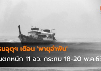 กรมอุตุฯ เตือน ‘พายุอำพัน’ ฝนตกหนัก 11 จว. กระทบ 18-20 พ.ค.63