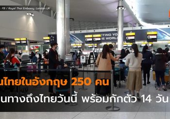 คนไทยในอังกฤษ 250 คน เดินทางถึงไทยวันนี้ พร้อมกักตัว 14 วัน