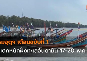 กรมอุตุฯ เตือนฉบับที่ 1 ฝนตกหนักฝั่งทะเลอันดามัน