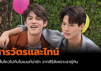 ใจสั่นไหวไปกับ สารวัตรและไทน์ รวมโมเมนท์น่ารัก จากซีรีส์เพราะเราคู่กัน