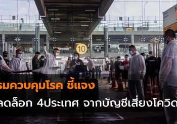 กรมควบคุมโรค ชี้แจงกรณีปลดล็อก 4 ประเทศ จากบัญชีเสี่ยง ‘โควิด-19’