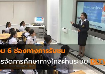 รวม 6 ช่องทางการรับชม การจัดการศึกษาทางไกลผ่านระบบ DLTV
