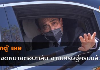 ‘บิ๊กตู่’ เผยได้จดหมายตอบกลับ จากเศรษฐีครบแล้ว