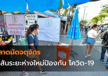 ตลาดนัดจตุจักร ตีเส้นระยะห่างใหม่ป้องกัน โควิด-19
