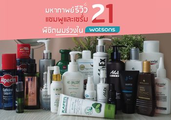 มหากาพย์รีวิว 21 แชมพูและเซรั่มพิชิตผมร่วงใน Watsons