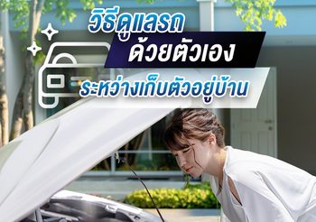 หมดห่วงช่วง โควิด-19 วิธีดูแลรถด้วยตัวเองระหว่างเก็บตัวอยู่บ้าน