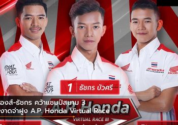 ก้องส์-ธัชกร คว้าแชมป์สนาม 3 ผงาดจ่าฝูง A.P. Honda Virtual Race