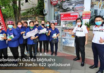 มอไซค์ฮอนด้า ปันน้ำใจ ใส่ตู้กับข้าว ส่งมอบครบ 77 จังหวัด 622 จุดทั่วประเทศ