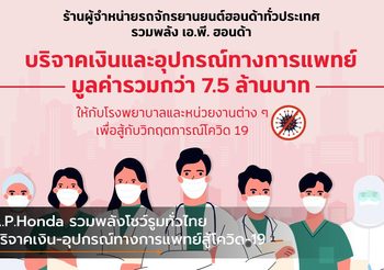 A.P.Honda รวมพลังโชว์รูมทั่วไทย บริจาคเงิน-อุปกรณ์ทางการแพทย์สู้โควิด-19