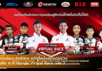 ข้าวกล้อง-จักรีภัทร คว้าที่หนึ่งสองเรซรวดในศึก A.P. Honda Virtual Race เฟซ 2