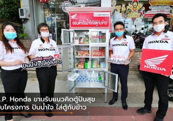 A.P. Honda ขานรับแนวคิดตู้ปันสุข กับโครงการ ปันน้ำใจ ใส่ตู้กับข้าว