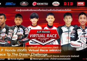 A.P. Honda เปิดศึก Virtual Race เฟสสอง Race To The Dream Challenge