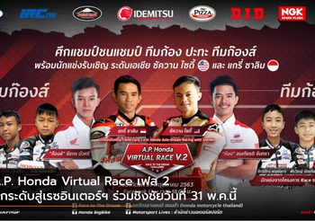 A.P. Honda Virtual Race เฟส 2 ยกระดับสู่เรซอินเตอร์ฯ ร่วมชิงชัยวันที่ 31 พ.ค.นี้